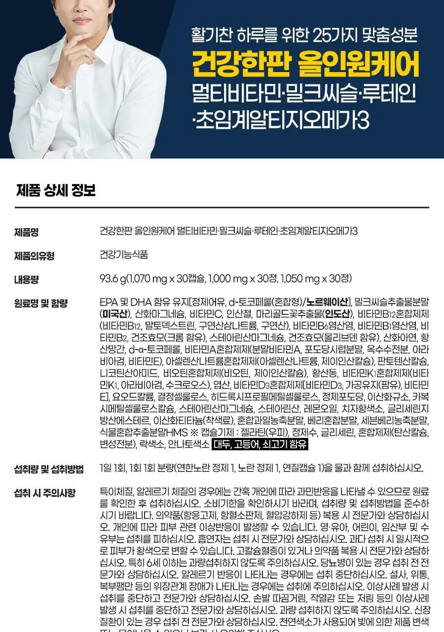 [쇼핑백(대) 1장] 내츄럴플러스 건강한판 올인원케어 멀티팩 30개입 2박스 / 오메가 밀크씨슬 루테인 비타민 상세페이지 24